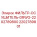 2202789801 ФИЛЬТР-ОСУШИТЕЛЬ-DRWG-2202789800 Epiroc