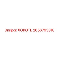 2656793318 ЛОКОТЬ Epiroc