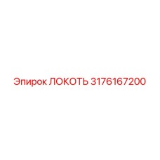 3176167200 Локоть Epiroc