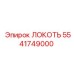 5541749000 Локоть Epiroc