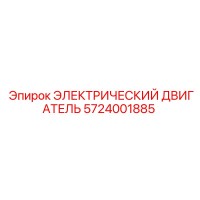 5724001885 ЭЛЕКТРИЧЕСКИЙ ДВИГАТЕЛЬ Epiroc