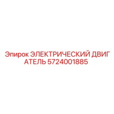5724001885 ЭЛЕКТРИЧЕСКИЙ ДВИГАТЕЛЬ Epiroc