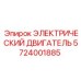 5724001885 ЭЛЕКТРИЧЕСКИЙ ДВИГАТЕЛЬ Epiroc