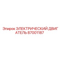 87001187 ЭЛЕКТРИЧЕСКИЙ ДВИГАТЕЛЬ Эпирок