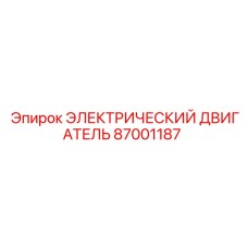 87001187 ЭЛЕКТРИЧЕСКИЙ ДВИГАТЕЛЬ Эпирок