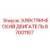 87001187 ЭЛЕКТРИЧЕСКИЙ ДВИГАТЕЛЬ Эпирок