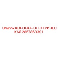 2657863391 КОРОБКА-ЭЛЕКТРИЧЕСКАЯ Epiroc