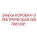 2657863391 КОРОБКА-ЭЛЕКТРИЧЕСКАЯ Epiroc