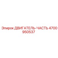 4700950537 ДВИГАТЕЛЬ-ЧАСТЬ | Epiroc