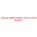 4700950537 ДВИГАТЕЛЬ-ЧАСТЬ | Epiroc