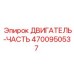 4700950537 ДВИГАТЕЛЬ-ЧАСТЬ | Epiroc