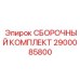 Эксклюзивный ремонтный набор 2900085800 для оборудования Epiroc