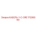 17206060 КАБЕЛЬ-1-C-ORE Epiroc