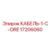 17206060 КАБЕЛЬ-1-C-ORE Epiroc