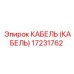 17231762 КАБЕЛЬ (КАБЕЛЬ) Эпирок (Epiroc)