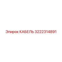 3222314891 КАБЕЛЬ Epiroc