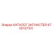 Официальный справочник деталей Epiroc артикул 4700137101
