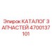 Официальный справочник деталей Epiroc артикул 4700137101