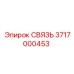 3717000453 СВЯЗЬ Epiroc