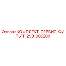 2901005200 КОМПЛЕКТ-СЕРВИС-ФИЛЬТР Epiroc