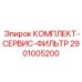 Профессиональный фильтрующий набор Epiroc 2901005200