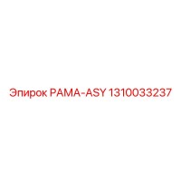 1310033237 РАМА-ASY Epiroc