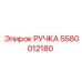 5580012180 РУЧКА Epiroc