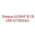 57781940 ШЛАНГ В СБОРЕ Epiroc