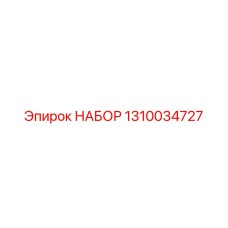Набор деталей 1310034727 для буровых станков Epiroc