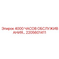 2205601411 4000 ЧАСОВ ОБСЛУЖИВАНИЯ… Epiroc