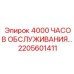 2205601411 4000 ЧАСОВ ОБСЛУЖИВАНИЯ… Epiroc