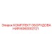 Комплект оборудования Epiroc 6060002121