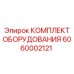 Комплект оборудования Epiroc 6060002121