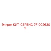 9710026302 КИТ-СЕРВИС Epiroc