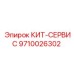 9710026302 КИТ-СЕРВИС Epiroc