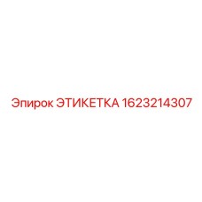 1623214307 ЭТИКЕТКА Epiroc