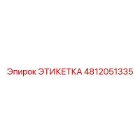 4812051335 ЭТИКЕТКА Epiroc