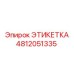 4812051335 ЭТИКЕТКА Epiroc