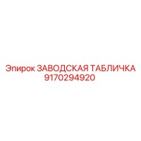 9170294920 ЗАВОДСКАЯ ТАБЛИЧКА Epiroc