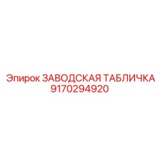 9170294920 ЗАВОДСКАЯ ТАБЛИЧКА Epiroc