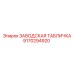 9170294920 ЗАВОДСКАЯ ТАБЛИЧКА Epiroc