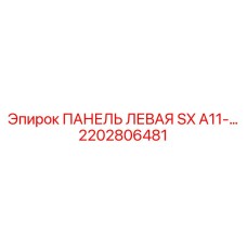 2202806481 ПАНЕЛЬ ЛЕВАЯ SX A11-… Epiroc