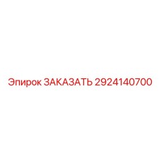 Запасная часть 2924140700 для бурового оборудования Epiroc (Эпирок)