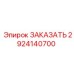 Запасная часть 2924140700 для бурового оборудования Epiroc (Эпирок)