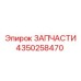4350258470 ЗАПЧАСТИ Epiroc