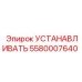 5580007640 Установливать Epiroc