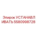5580998728 УСТАНАВЛИВАТЬ Epiroc