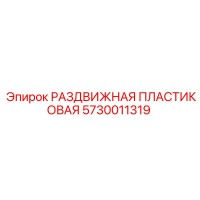 5730011319 РАЗДВИЖНАЯ ПЛАСТИКОВАЯ Epiroc