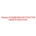 5730011319 РАЗДВИЖНАЯ ПЛАСТИКОВАЯ Epiroc