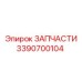 Оригинальный компонент горной техники 3390700104